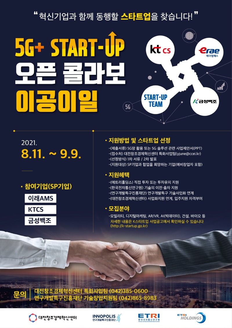 [포스터] 5G+ START-UP 오픈콜라보 2021.jpg