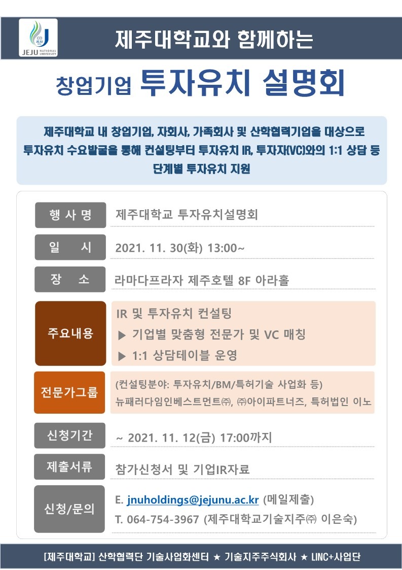 [포스터] 제주대학교 투자유치 설명회.jpg